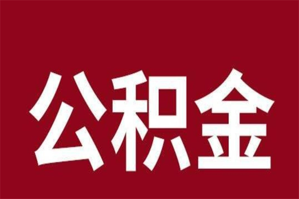 黔西南公积金离职后可以全部取出来吗（黔西南公积金离职后可以全部取出来吗多少钱）