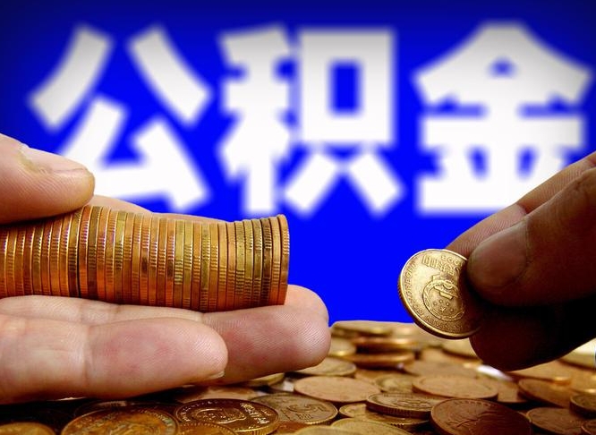 黔西南国管离职公积金代办（离职办理公积金去哪里办理）